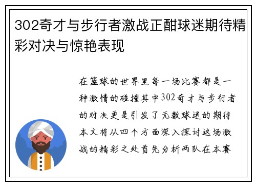 302奇才与步行者激战正酣球迷期待精彩对决与惊艳表现