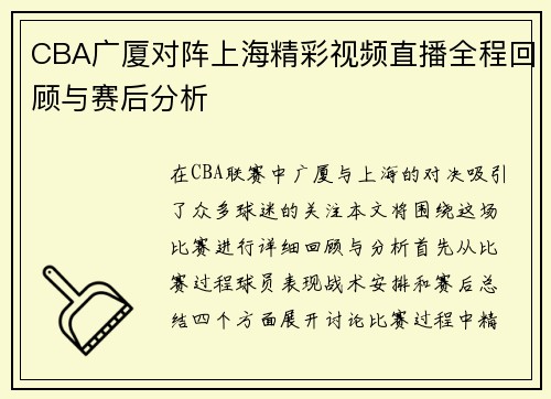 CBA广厦对阵上海精彩视频直播全程回顾与赛后分析