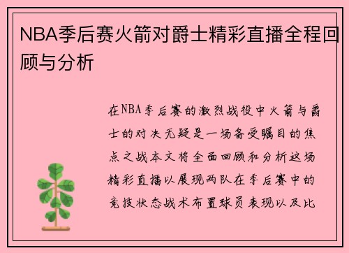 NBA季后赛火箭对爵士精彩直播全程回顾与分析