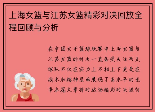 上海女篮与江苏女篮精彩对决回放全程回顾与分析