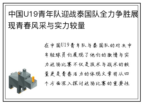 中国U19青年队迎战泰国队全力争胜展现青春风采与实力较量