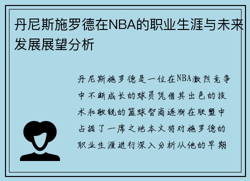 丹尼斯施罗德在NBA的职业生涯与未来发展展望分析