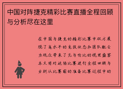 中国对阵捷克精彩比赛直播全程回顾与分析尽在这里