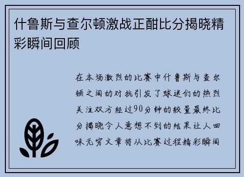 什鲁斯与查尔顿激战正酣比分揭晓精彩瞬间回顾