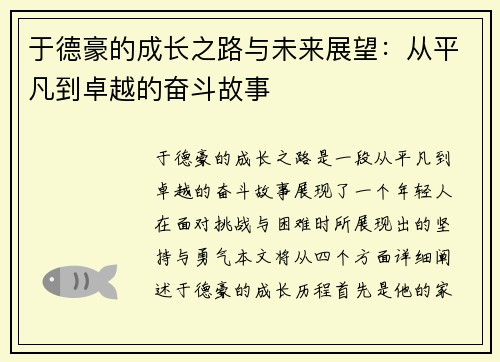 于德豪的成长之路与未来展望：从平凡到卓越的奋斗故事