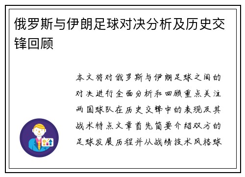 俄罗斯与伊朗足球对决分析及历史交锋回顾
