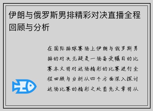 伊朗与俄罗斯男排精彩对决直播全程回顾与分析