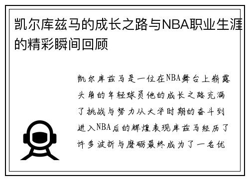 凯尔库兹马的成长之路与NBA职业生涯的精彩瞬间回顾