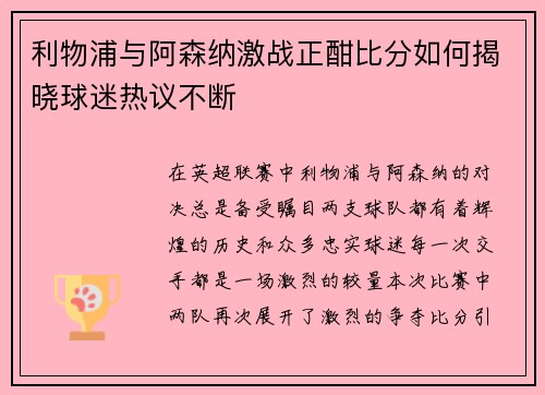 利物浦与阿森纳激战正酣比分如何揭晓球迷热议不断