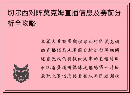 切尔西对阵莫克姆直播信息及赛前分析全攻略