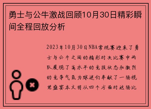 勇士与公牛激战回顾10月30日精彩瞬间全程回放分析