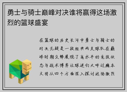 勇士与骑士巅峰对决谁将赢得这场激烈的篮球盛宴