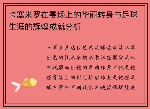 卡塞米罗在赛场上的华丽转身与足球生涯的辉煌成就分析
