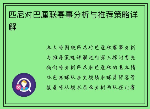 匹尼对巴厘联赛事分析与推荐策略详解