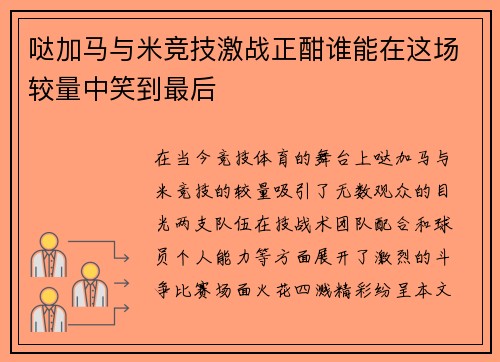 哒加马与米竞技激战正酣谁能在这场较量中笑到最后