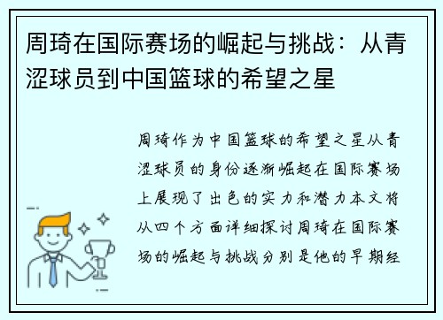 周琦在国际赛场的崛起与挑战：从青涩球员到中国篮球的希望之星