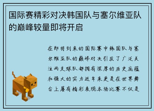 国际赛精彩对决韩国队与塞尔维亚队的巅峰较量即将开启