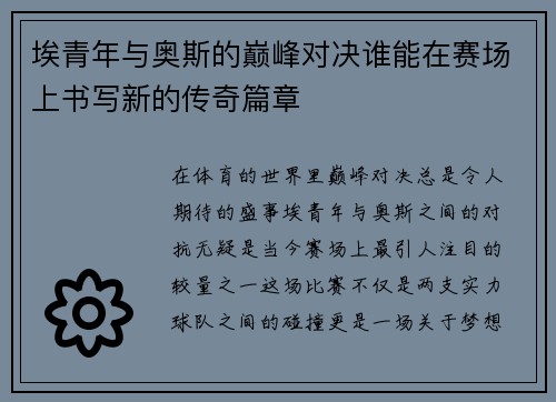埃青年与奥斯的巅峰对决谁能在赛场上书写新的传奇篇章