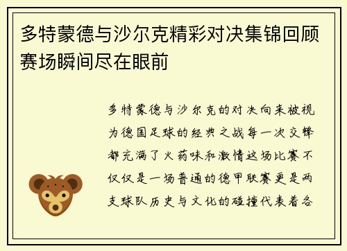 多特蒙德与沙尔克精彩对决集锦回顾赛场瞬间尽在眼前