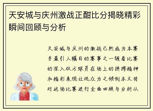 天安城与庆州激战正酣比分揭晓精彩瞬间回顾与分析