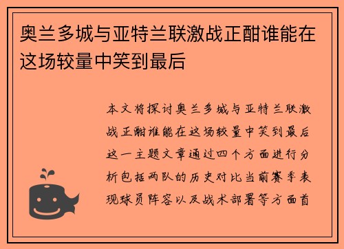 奥兰多城与亚特兰联激战正酣谁能在这场较量中笑到最后