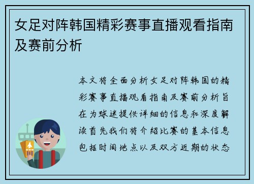 女足对阵韩国精彩赛事直播观看指南及赛前分析