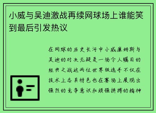 小威与吴迪激战再续网球场上谁能笑到最后引发热议