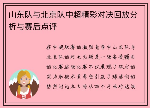 山东队与北京队中超精彩对决回放分析与赛后点评