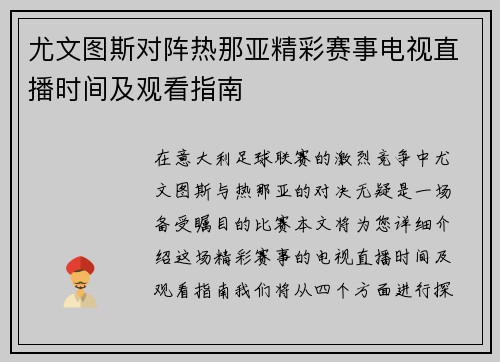 尤文图斯对阵热那亚精彩赛事电视直播时间及观看指南