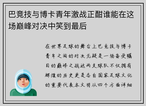 巴竞技与博卡青年激战正酣谁能在这场巅峰对决中笑到最后