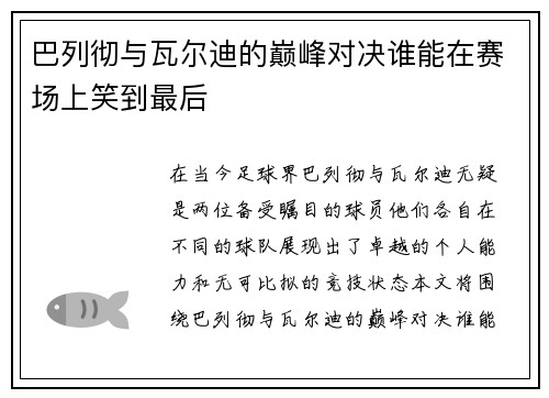 巴列彻与瓦尔迪的巅峰对决谁能在赛场上笑到最后