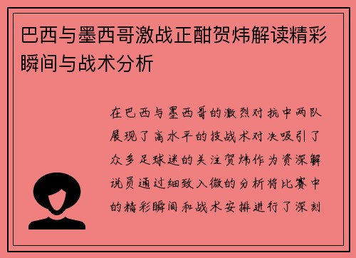 巴西与墨西哥激战正酣贺炜解读精彩瞬间与战术分析