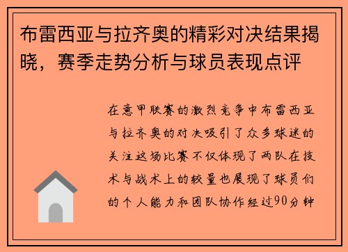 布雷西亚与拉齐奥的精彩对决结果揭晓，赛季走势分析与球员表现点评