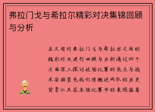 弗拉门戈与希拉尔精彩对决集锦回顾与分析