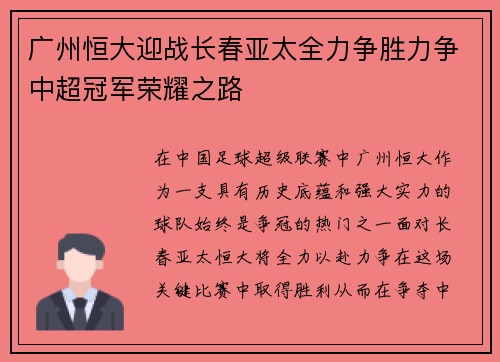 广州恒大迎战长春亚太全力争胜力争中超冠军荣耀之路