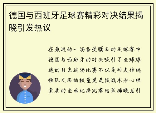 德国与西班牙足球赛精彩对决结果揭晓引发热议