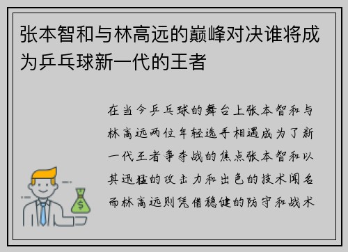 张本智和与林高远的巅峰对决谁将成为乒乓球新一代的王者