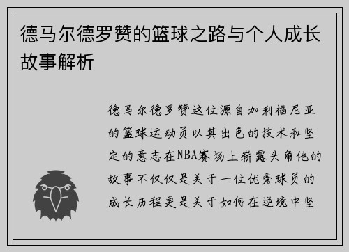 德马尔德罗赞的篮球之路与个人成长故事解析
