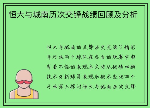 恒大与城南历次交锋战绩回顾及分析