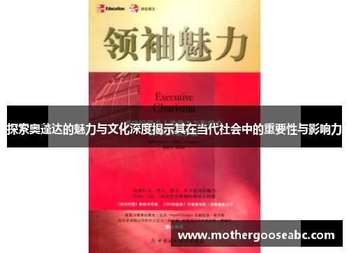 探索奥蓬达的魅力与文化深度揭示其在当代社会中的重要性与影响力