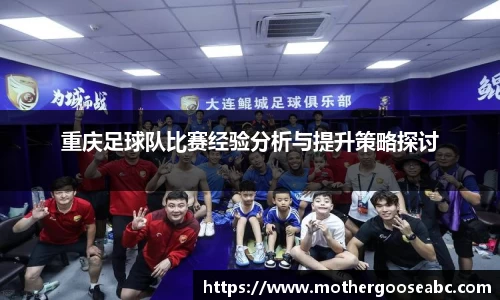 重庆足球队比赛经验分析与提升策略探讨