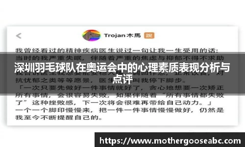 深圳羽毛球队在奥运会中的心理素质表现分析与点评