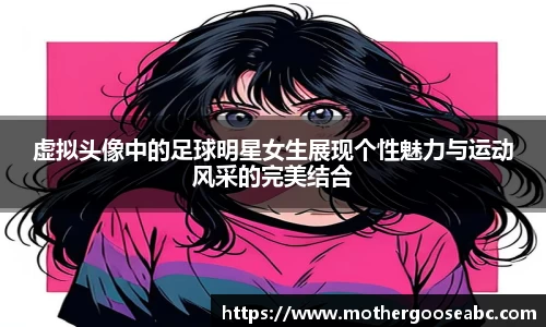 虚拟头像中的足球明星女生展现个性魅力与运动风采的完美结合