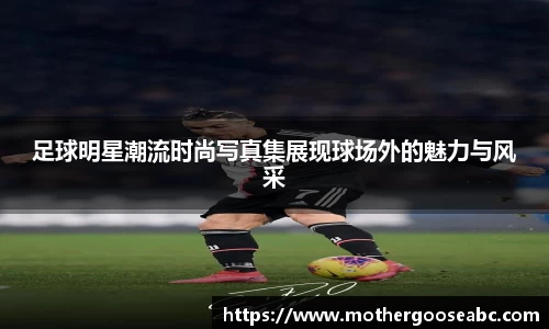 足球明星潮流时尚写真集展现球场外的魅力与风采