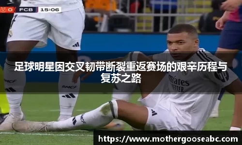 足球明星因交叉韧带断裂重返赛场的艰辛历程与复苏之路