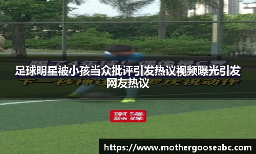 足球明星被小孩当众批评引发热议视频曝光引发网友热议