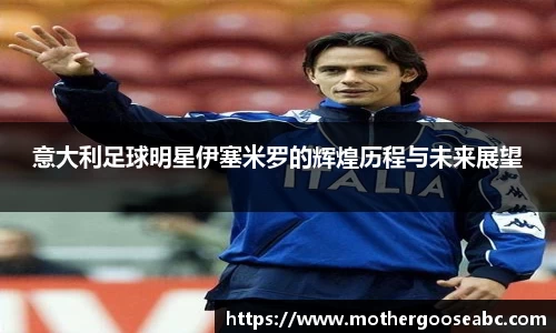 意大利足球明星伊塞米罗的辉煌历程与未来展望