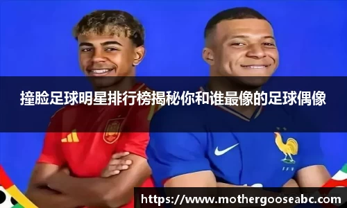 撞脸足球明星排行榜揭秘你和谁最像的足球偶像