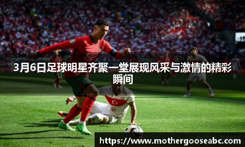 3月6日足球明星齐聚一堂展现风采与激情的精彩瞬间