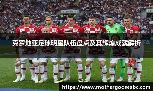 克罗地亚足球明星队伍盘点及其辉煌成就解析